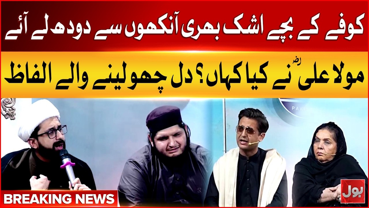 Koofay Kay Bachay Hazrat Ali R.A Kay Liye Doodh Lay Aaye Aur Phir? | Bol News