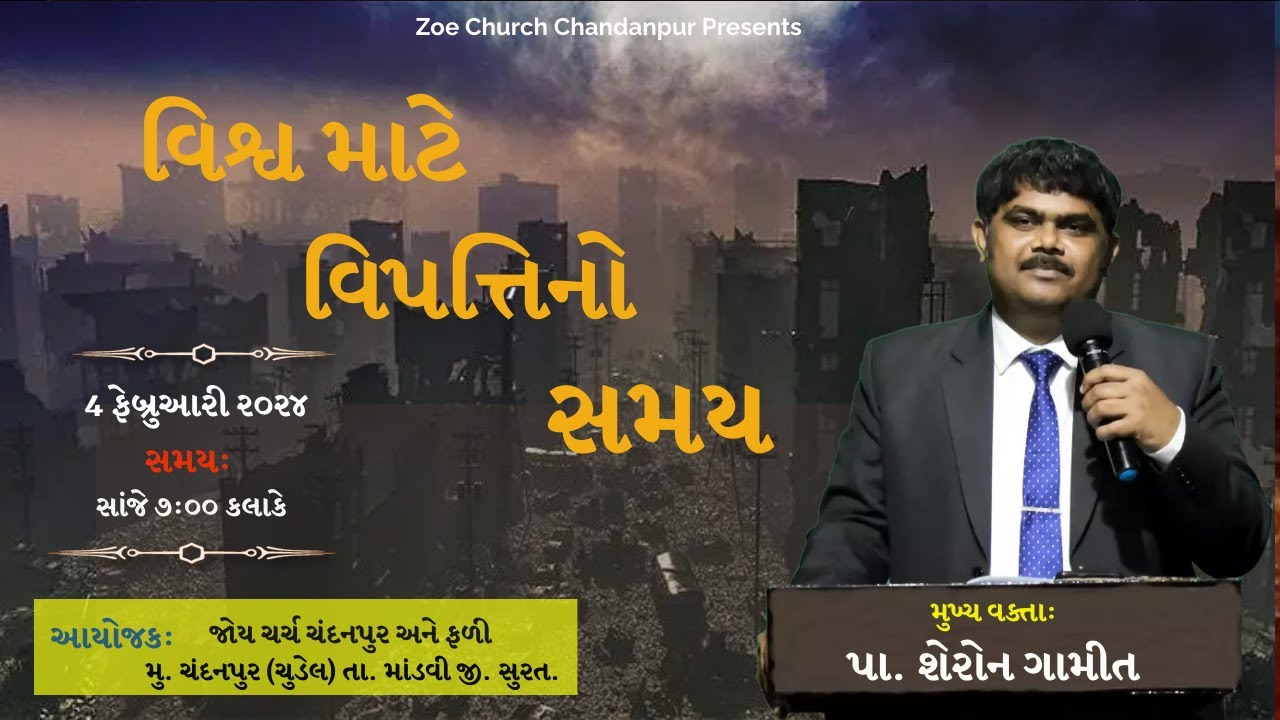 વિશ્વ માટે વિપત્તિ નો સમય  || Pastor Sharon || Chandanpur Revival Meetings