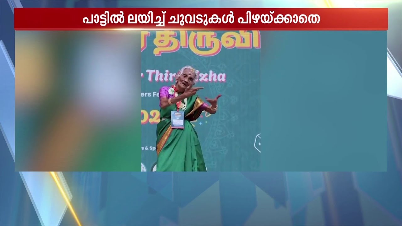 96-ാo വയതിനിലെ!! പാട്ടിനൊത്ത് ചുവടുവെച്ച് മുത്തശ്ശി, കൈയടികളോടെ ഏറ്റെടുത്ത് സോഷ്യൽ മീഡിയ