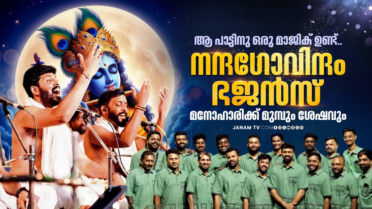 മനോഹരിക്ക് മുന്നേ ഞങ്ങളെ കാണാൻ തുടങ്ങിയവർ പറയുന്നത് | Janam Online | Nanda Govindam Bhajans