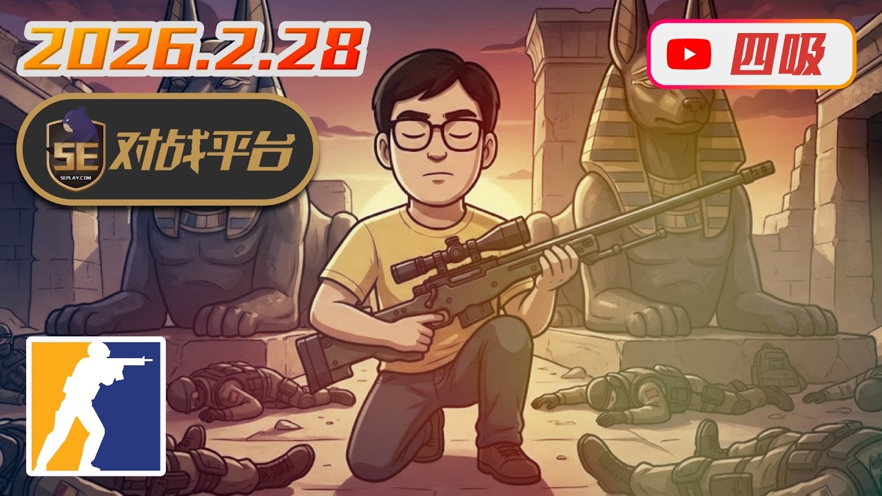 【CS2】0228 / 5E對戰日 RANK S / 今天比賽真精彩，播到都肚子餓了。