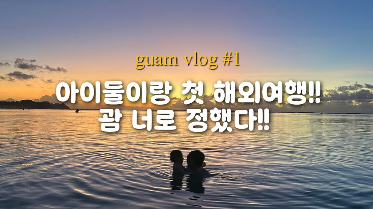 괌 4박5일 가족여행 1편 | 4세·6세 첫 해외여행 (대한항공, 롯데호텔)