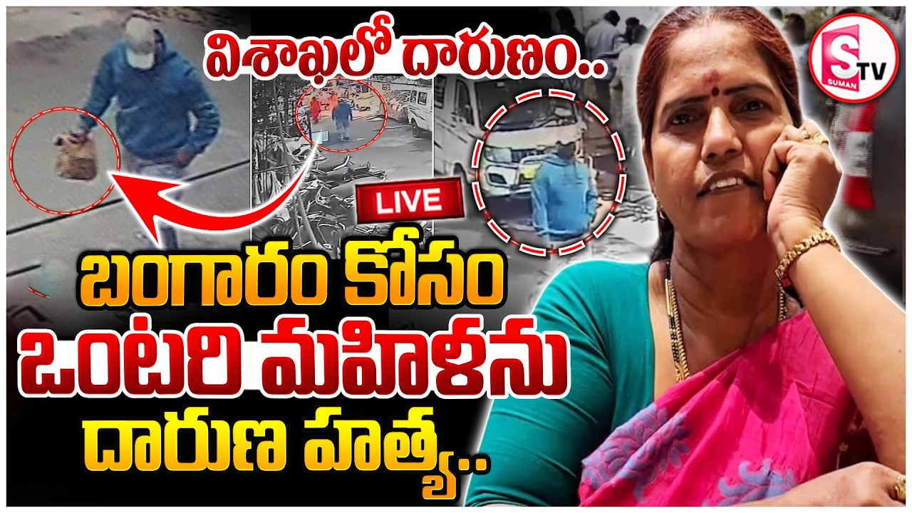 🔴LIVE: బంగారం కోసం మహిళను దారుణ హ_త్య!! | Visakhapatnam Shocking Incident Case | SumanTV Sai