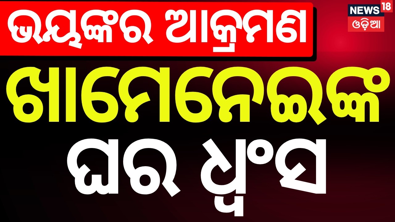 LIVE: ଖାମେନେଇଙ୍କ ଘର ଧ୍ୱଂସ | Khamenei Dead After Strikes | US Israel strikes Iran 2026 | N18G