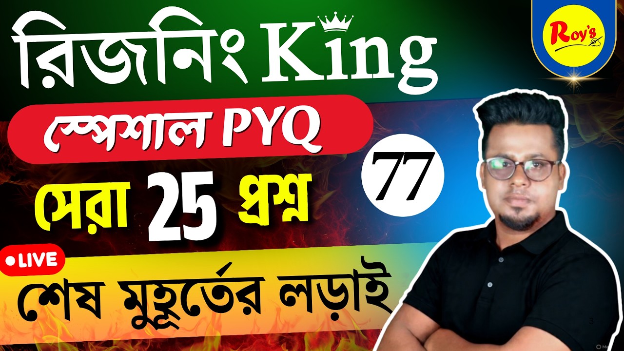 রিজনিং King Series эпизод 77 | SSC GD 2026 Рассуждения на бенгали | Рассуждение на бенгальском Ко...