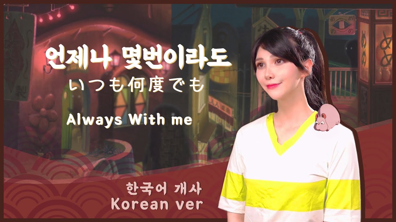 한국어로 불러요🇰🇷 언제나 몇번이라도 - 센과 치히로의 행방불명 / Always with me of Spirited away Korean Dub Cover by 체리벨라