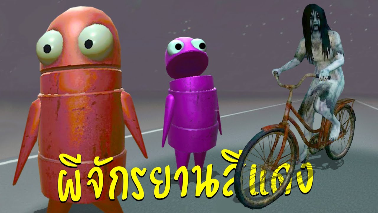 R.E.P.O. ผีจักรยานสีแดง!