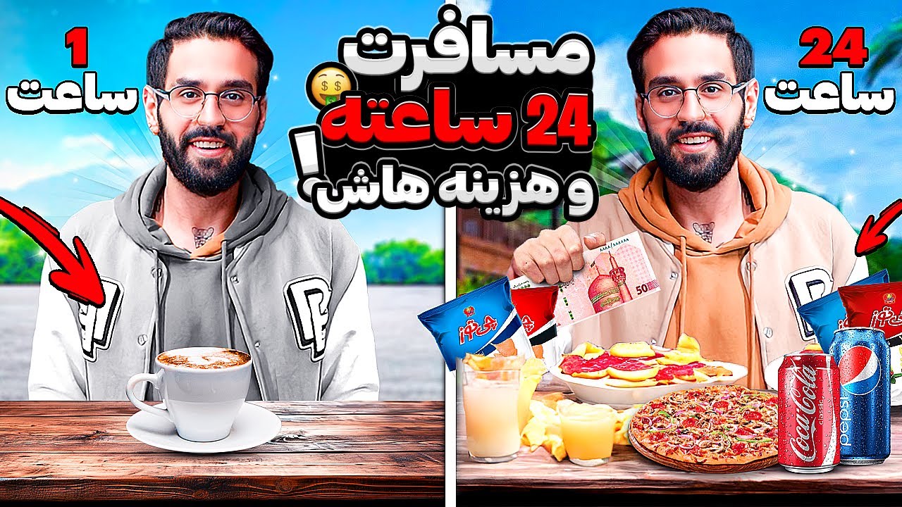 یه مسافرت 24 ساعته چقد هزینه برمیداره ؟ 🤔