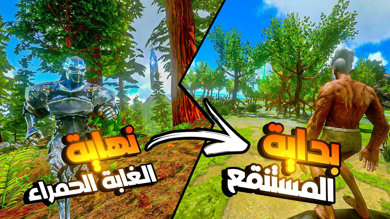 ارك موبايل الغابة الحمراء #13 | النهاية والبداية لسلسلة جديدة !! 😍🔥 ARK Mobile