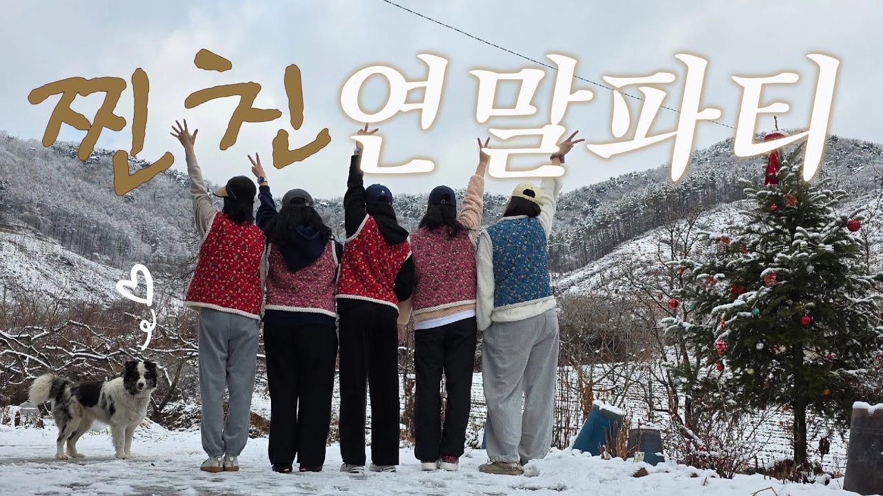 공주(프린세스X, 도시O) 별장 가서 방어회 먹고 계속 싸우는 찐친 연말파티 브이로그