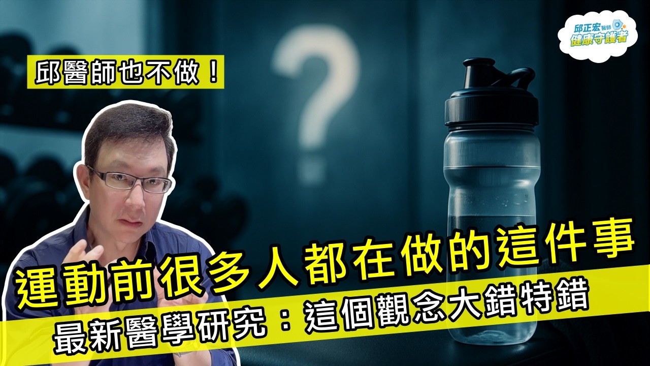 運動前很多人都在做這1件事 最新醫學研究證實大錯特錯！【邱正宏談健康】@GrandHealth