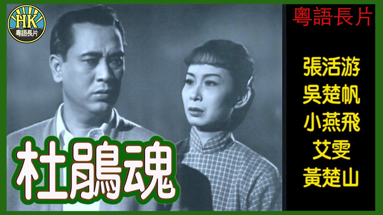 《粵語長片》杜鵑魂 (1954)｜張活游｜吳楚帆｜小燕飛｜艾雯｜黃楚山｜導演：秦劍｜香港電影｜香港粵語電影｜粵語中字
