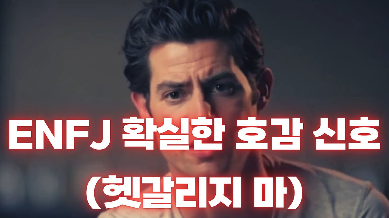 ENFJ가 좋아하는 사람한테만 하는 행동 5가지