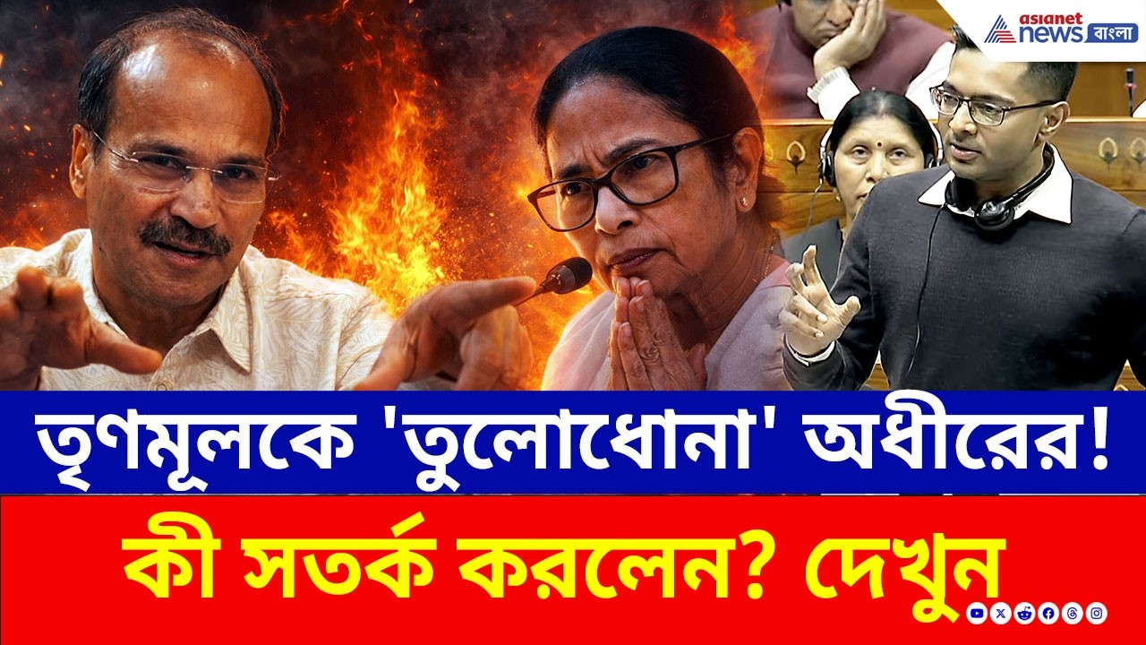 বঙ্গবিভূষণ থেকে আবাস দুর্নীতি, TMC-কে চরম বিঁধলেন অধীর রঞ্জন চৌধুরী | Adhir Ranjan Chowdhury Today
