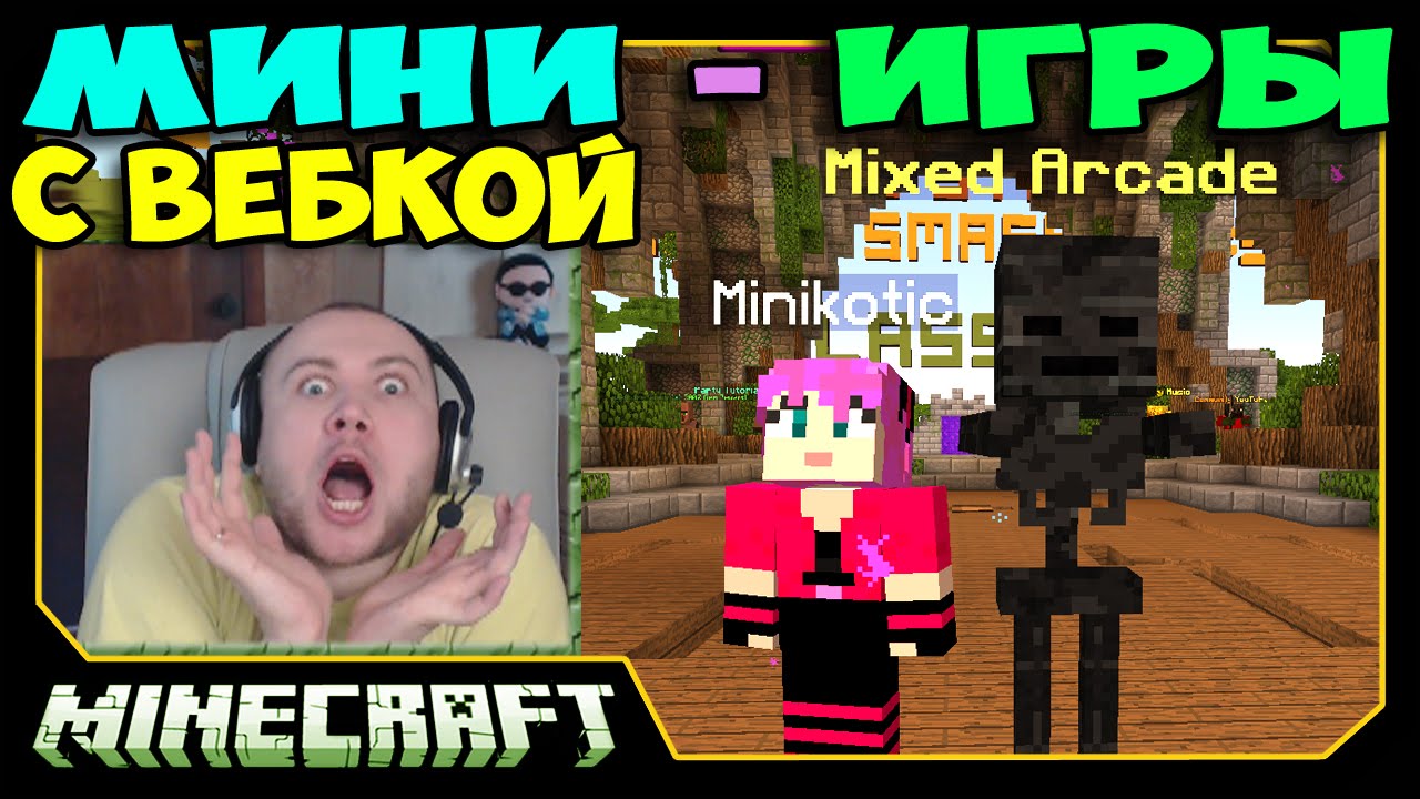 Игры дядюшки Скелета - Minecraft MinePlex