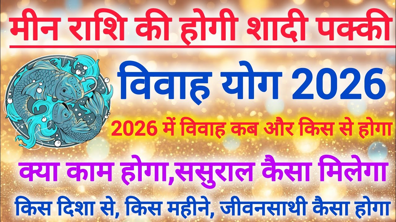 मीन राशि विवाह योग 2026 | Meen Rashi Vivah yog 2026 | Pisces Shaadi yog 2026 #shaadi #marriage 