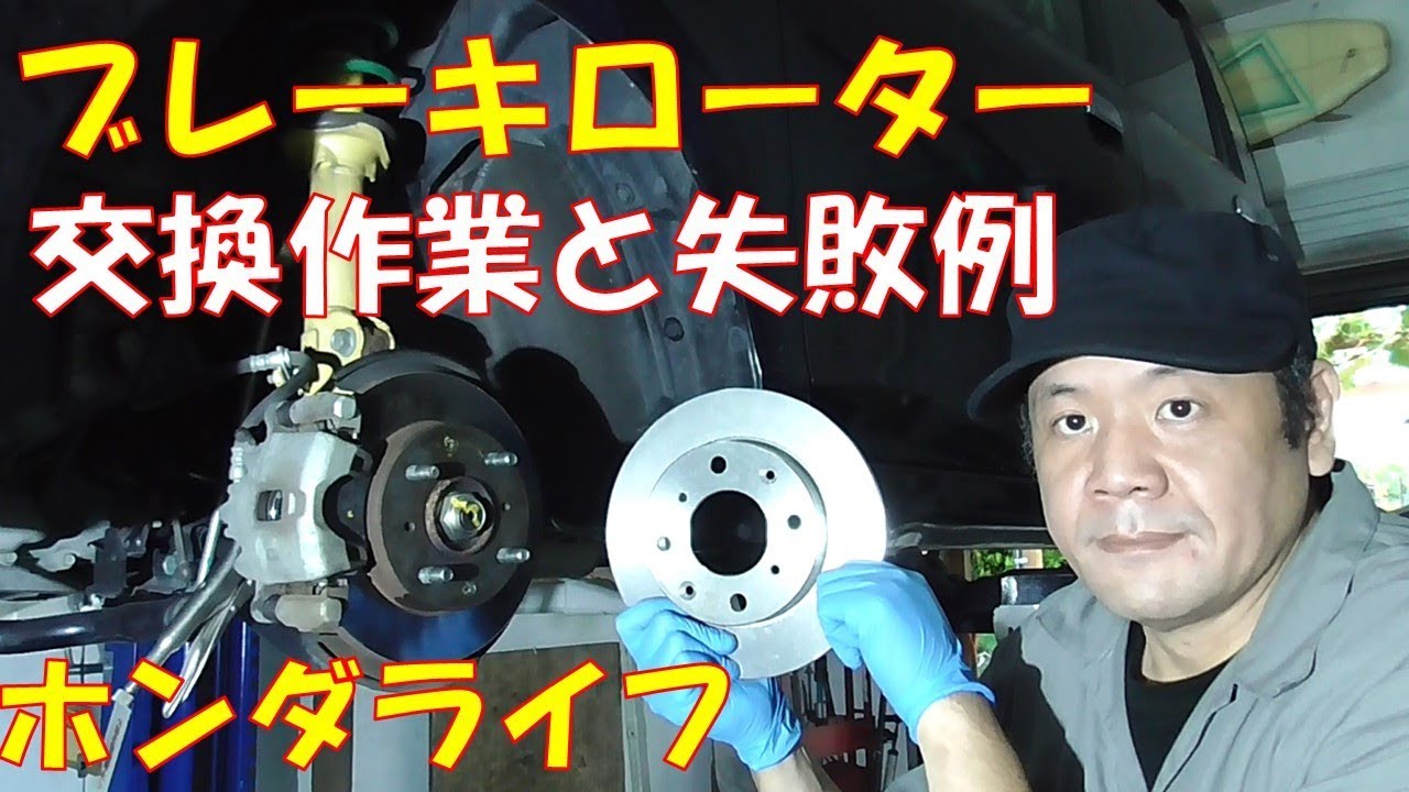 【ブレーキローター交換】交換のポイントと失敗例を詳しく紹介　車検に向けてのブレーキリフレッシュ　ブレーキローター交換【ホンダ　ライフ　JC1　JC2】