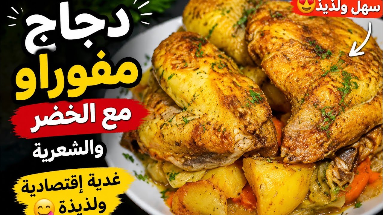 عندك طرف ديال الدجاج مع الشعرية فير مسيل والخضر وجدي بها غديوة إقتصادية اللذيذة 😋