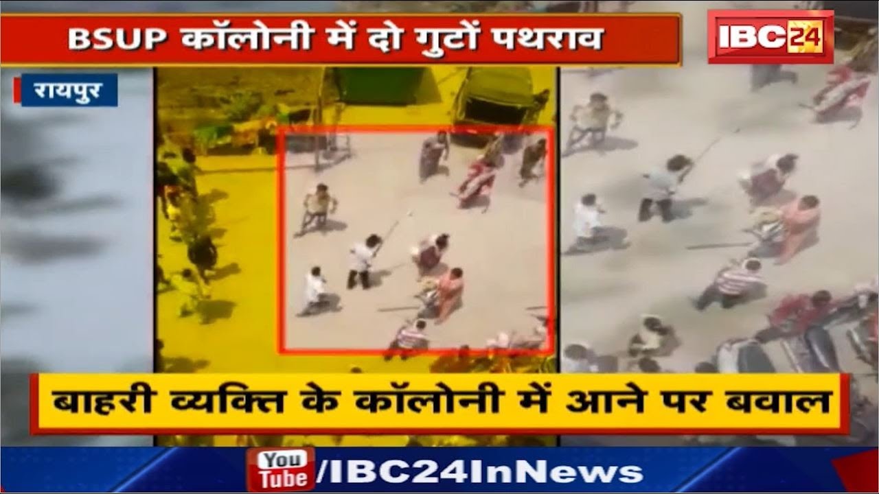 Raipur BSUP Colony में 2 गुटों में पथराव | बाहरी व्यक्ति के कॉलोनी में आने पर बवाल