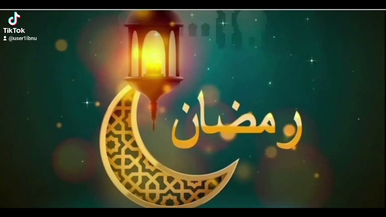 شهر رمضان حديث ١