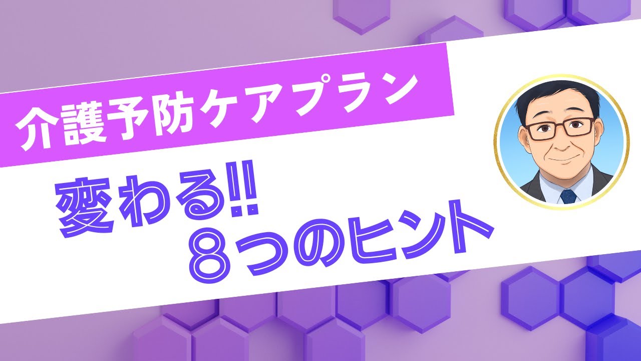 【介護予防ケアプランの作成】2025.1.25・第8回Webセミナー