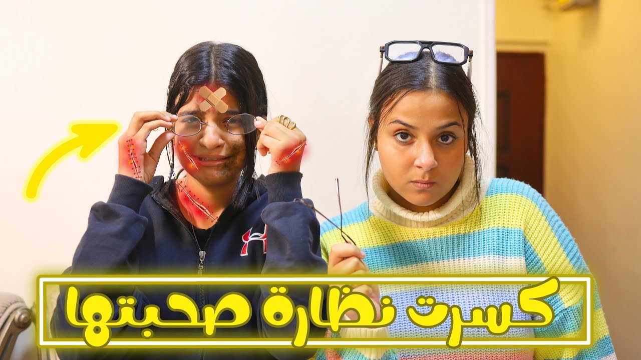 كسررت نظارة صحبتها وسررقت ورقة امتحانها داخل الدرس - شوف حصل ايه !!