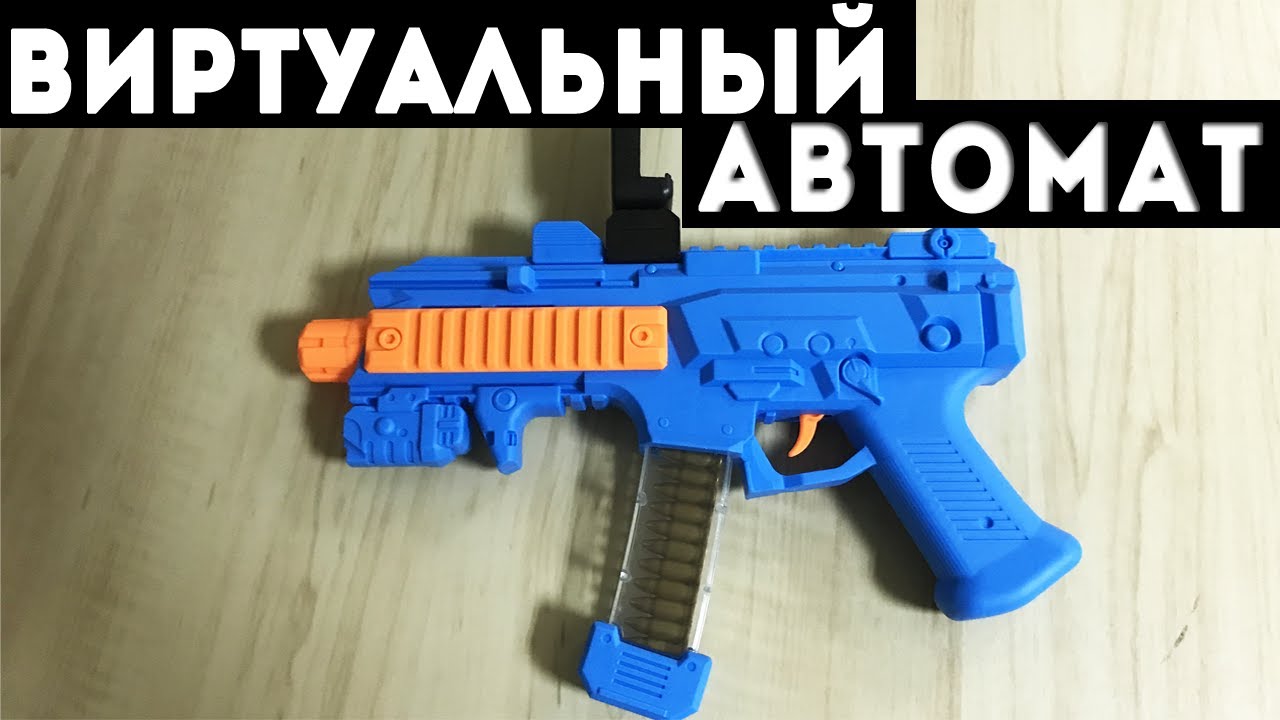 AR Game Gun. Автомат виртуальной реальности [Оптом из Китая]