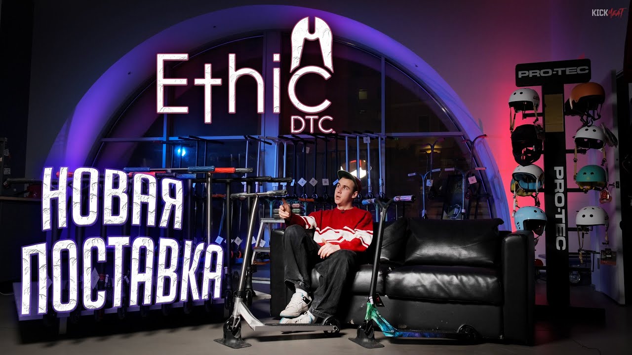 Обзор новой поставки Ethic (2023)