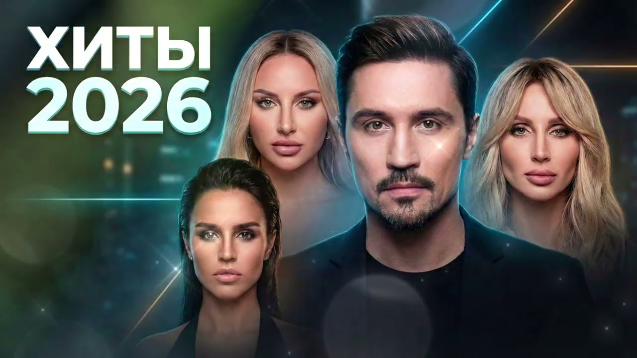 Лучшая Музыка 2026 | Новые Хиты СНГ и Популярные Песни 2026 | Deep House Remix | #Музыка#popmusic