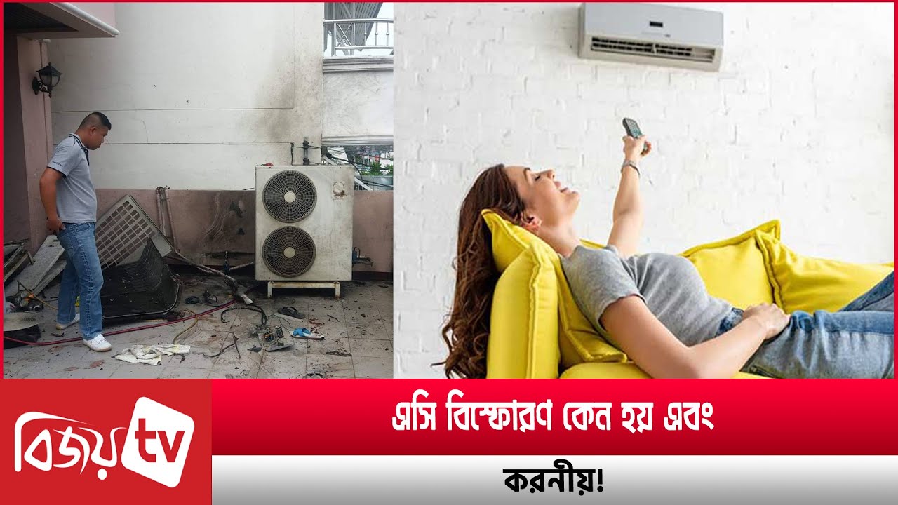 এসি বিস্ফোরণ কেন হয় এবং করনীয়! AC Explosion। Bijoy TV