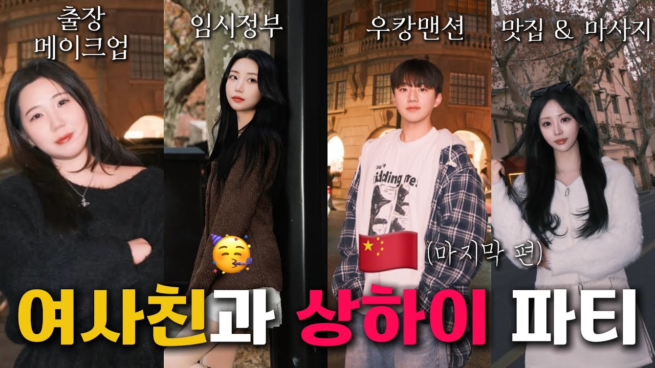 [3편🇨🇳] 위험했다… 여사친들과 상하이 여행 브이로그