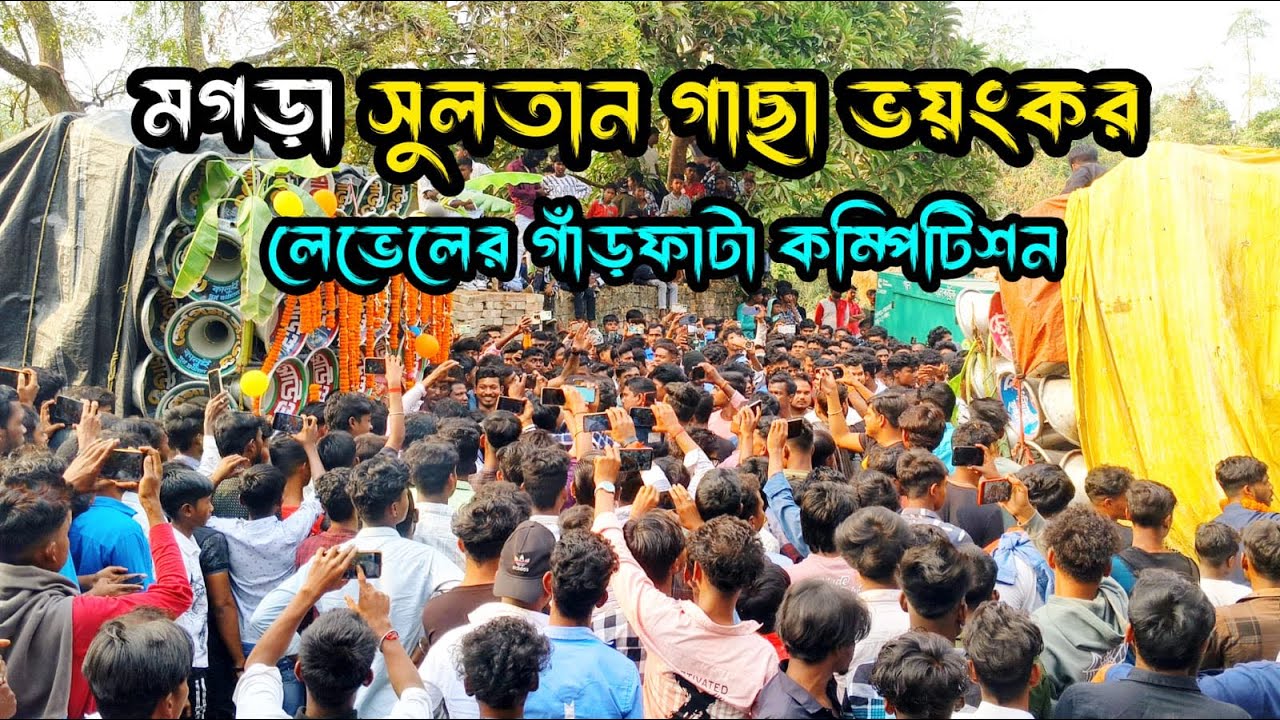 মগরা সুলতান গাছা ভয়ংকর কম্পিটিশন দেখো😎 খেপি মা😎 সু্রবানী😎 মান্ডি😎 স্টার😎 সৌভিক সুপার সাউন্ড