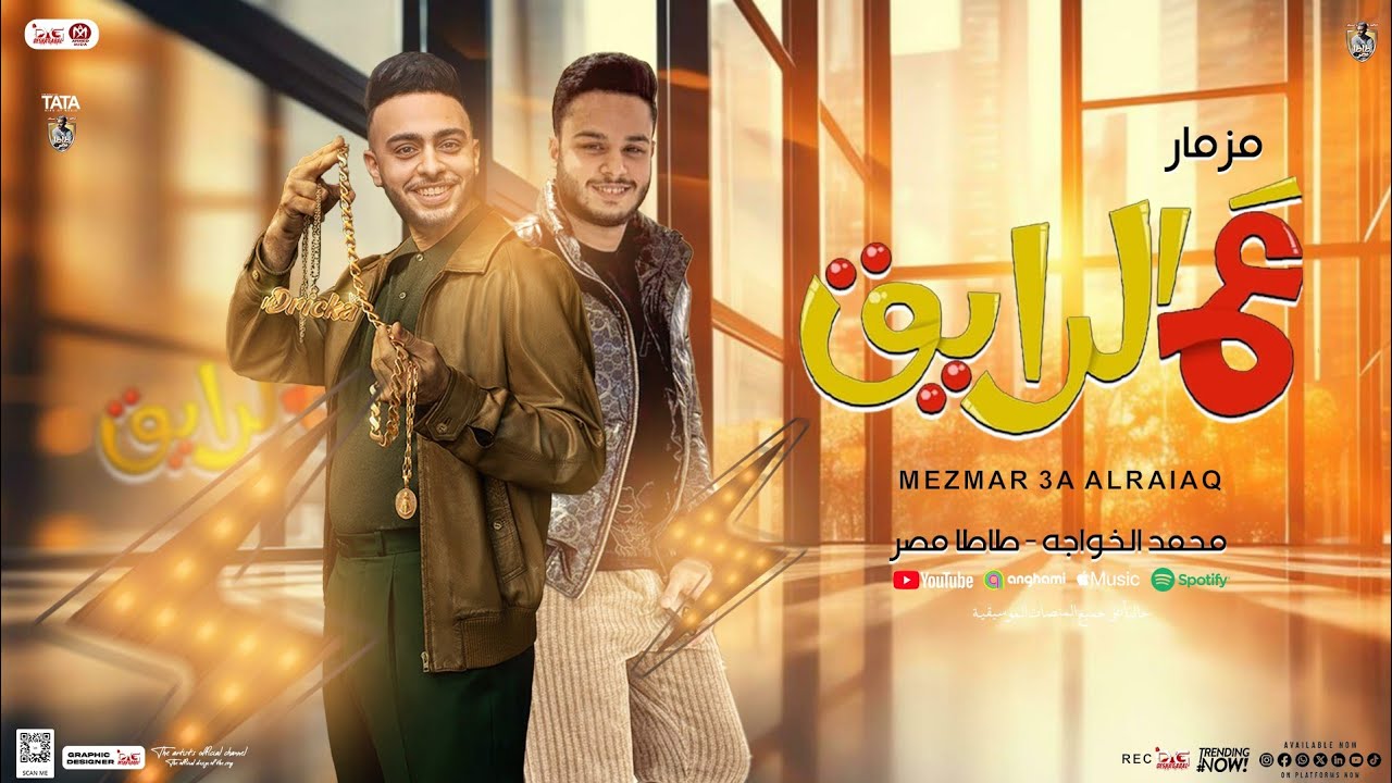 مزمار ع الرايق ( طاطا مصر - الخواجه ) جديد مزمار حظ دغدغة وتوزيعات هتكسر السماعات - 2025