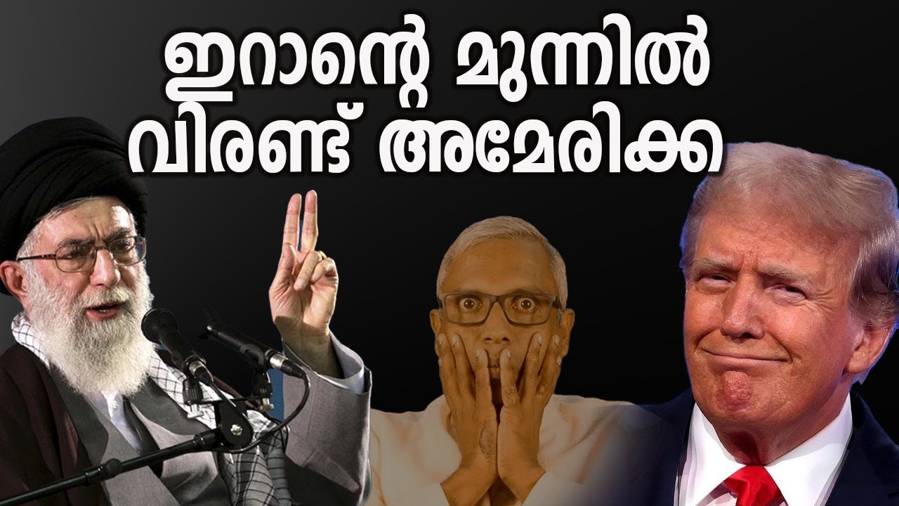 ഇറാന്റെ മുന്നിൽ വിരണ്ട് അമേരിക്ക #jobyhalwin #abcnews #marunadanmalayali #catholicworkerbee