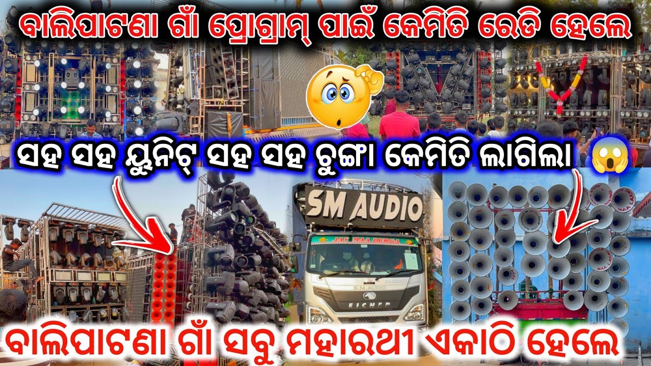 ସହ ସହ ୟୁନିଟ୍ ସହ ସହ ଚୁଙ୍ଗା କେମିତି ଲାଗିଲା😱l ବାଲିପାଟଣା ଗାଁ ପ୍ରୋଗ୍ରାମ୍ ପାଇଁ ରେଡି ହେଲେ ll dj family angul