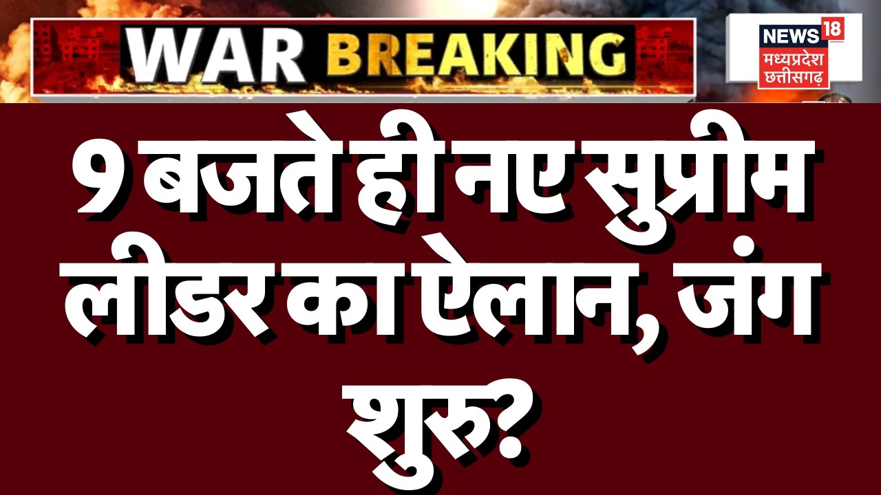 Iran America War Update: सुप्रीम लीडर बनते ही ईरान का  इजरायल पर भयंकर हमला | Mojtaba Khamenei |N18G