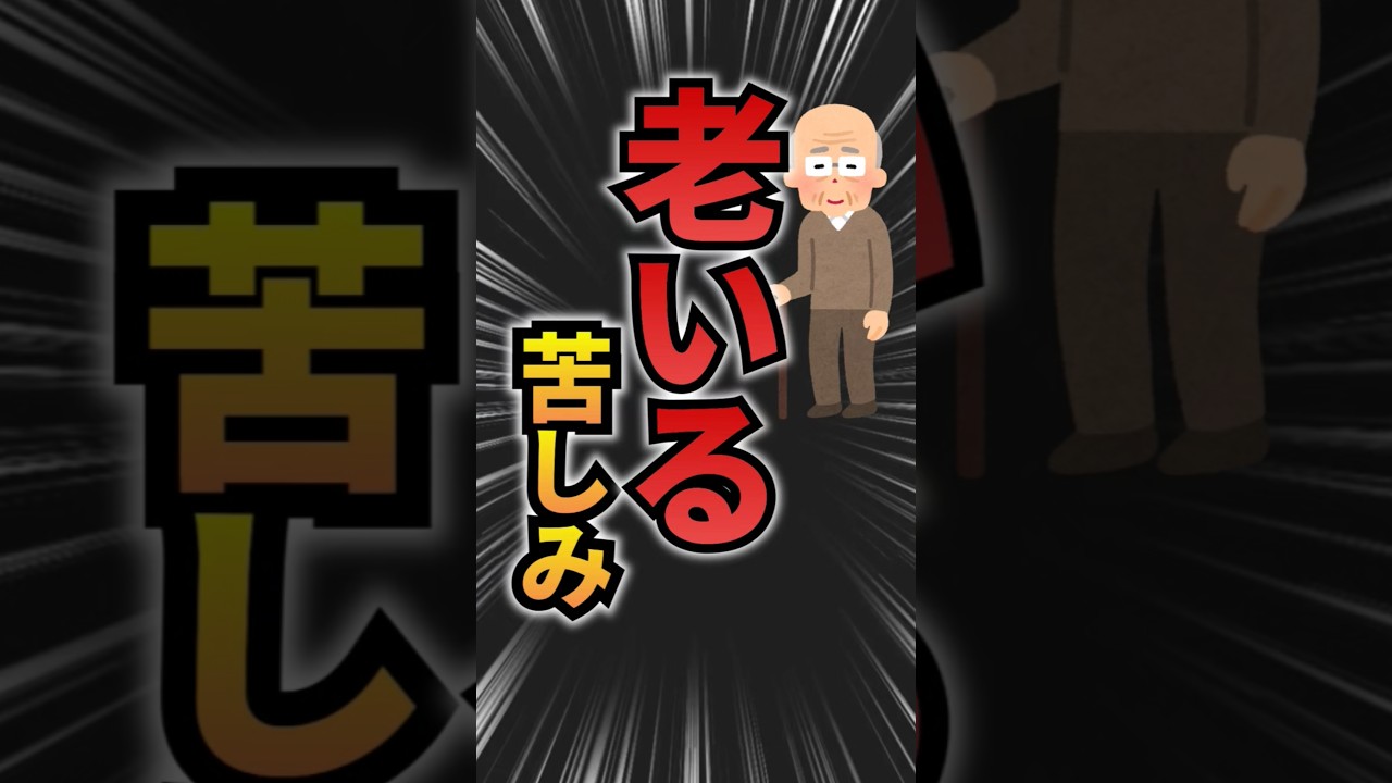 老いる苦しみ＃お釈迦さま＃仏教＃ブッダ#四苦八苦#老い