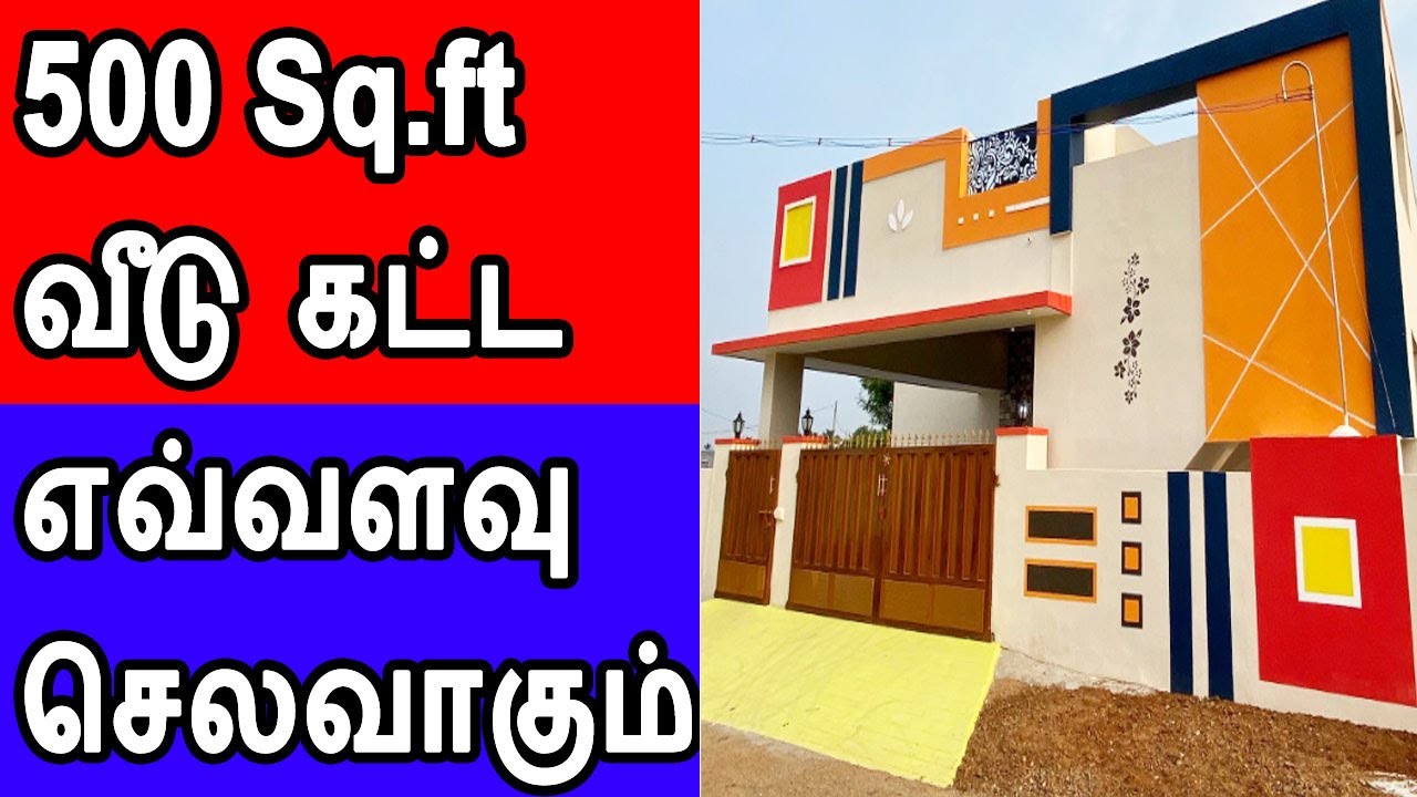 500 Sq.ft வீடு கட்ட எவ்வளவு செலவாகும்? 500 Sqft house construction cost, construction cost 2025