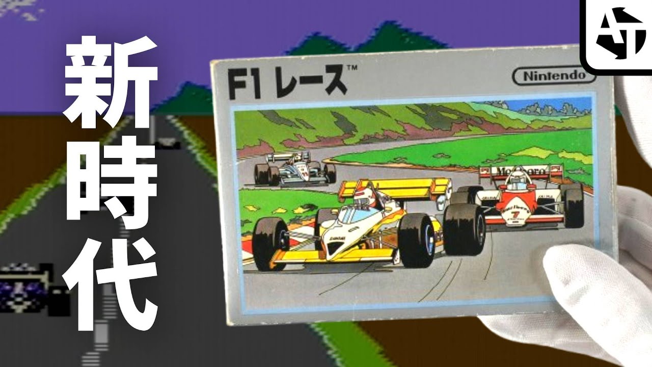 レースゲーの新時代を築いた「F1レース」の魅力と懐古【ファミコン】