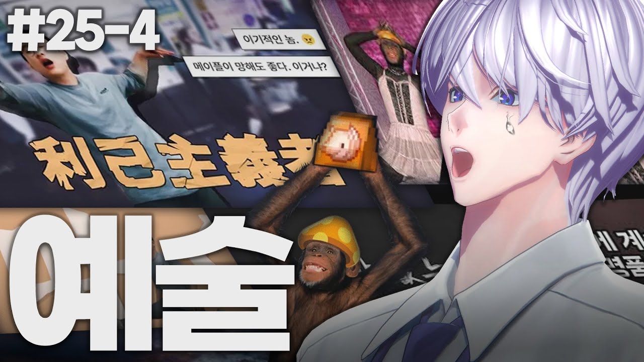 창팝, 예술 그 자체 | 창팝 엄선작 25-4