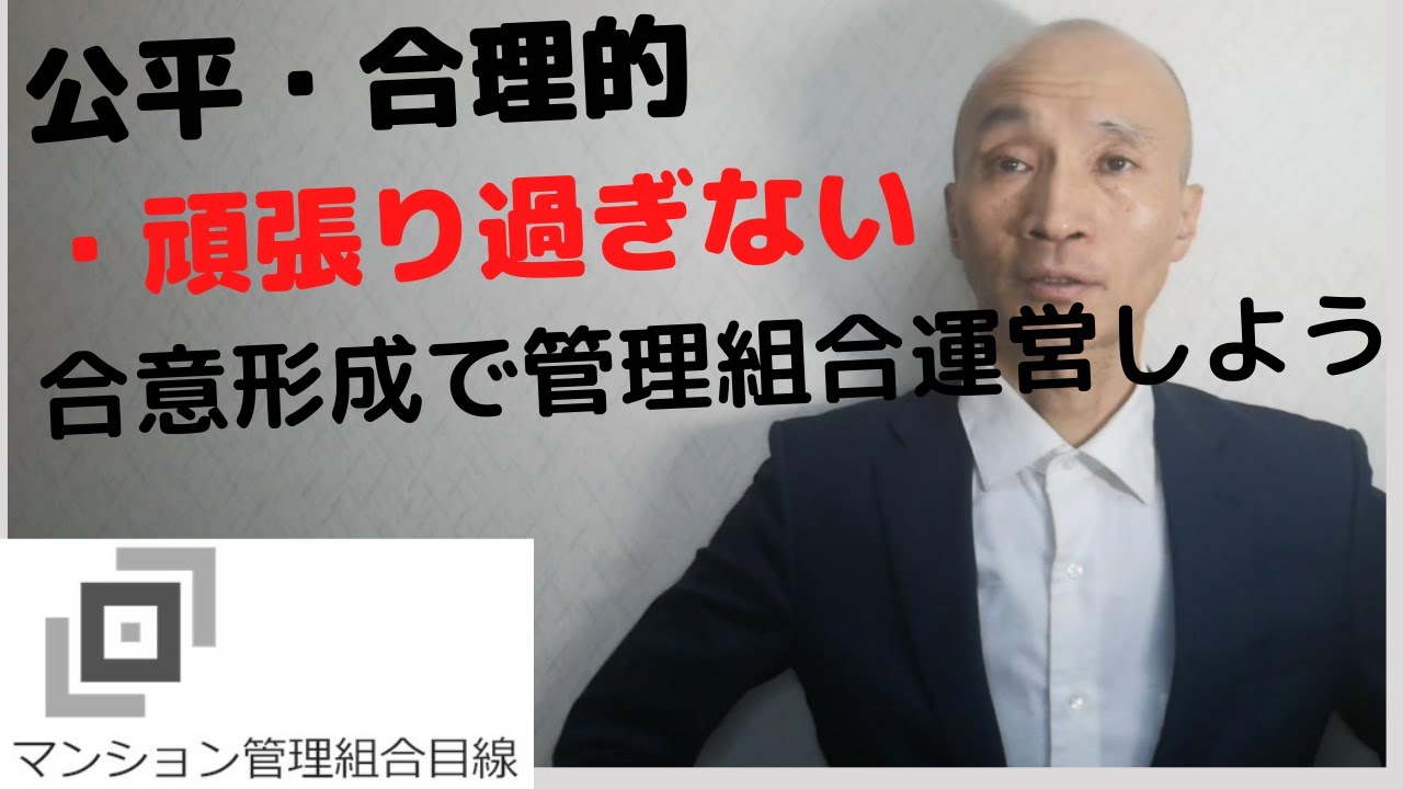 公平・合理的・頑張り過ぎない合意形成で管理組合運営しよう