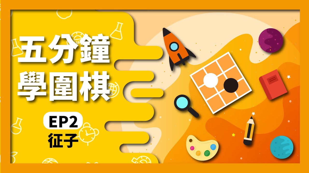 【圍棋入門】教你圍棋新技能｜五分鐘讓你學會征子｜02