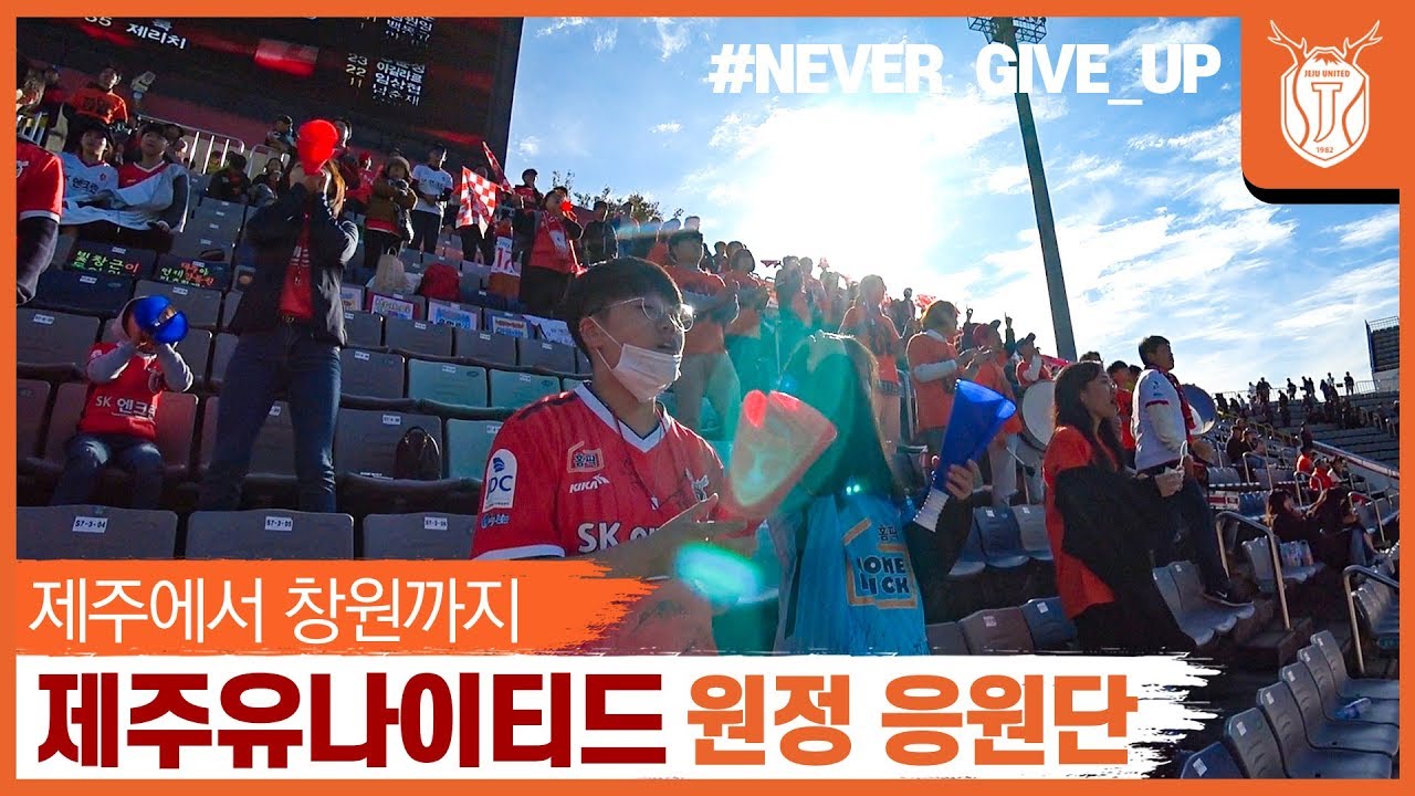 먼 길도 마다하지 않았던 우리 제주 팬들의 원정응원 VLOG