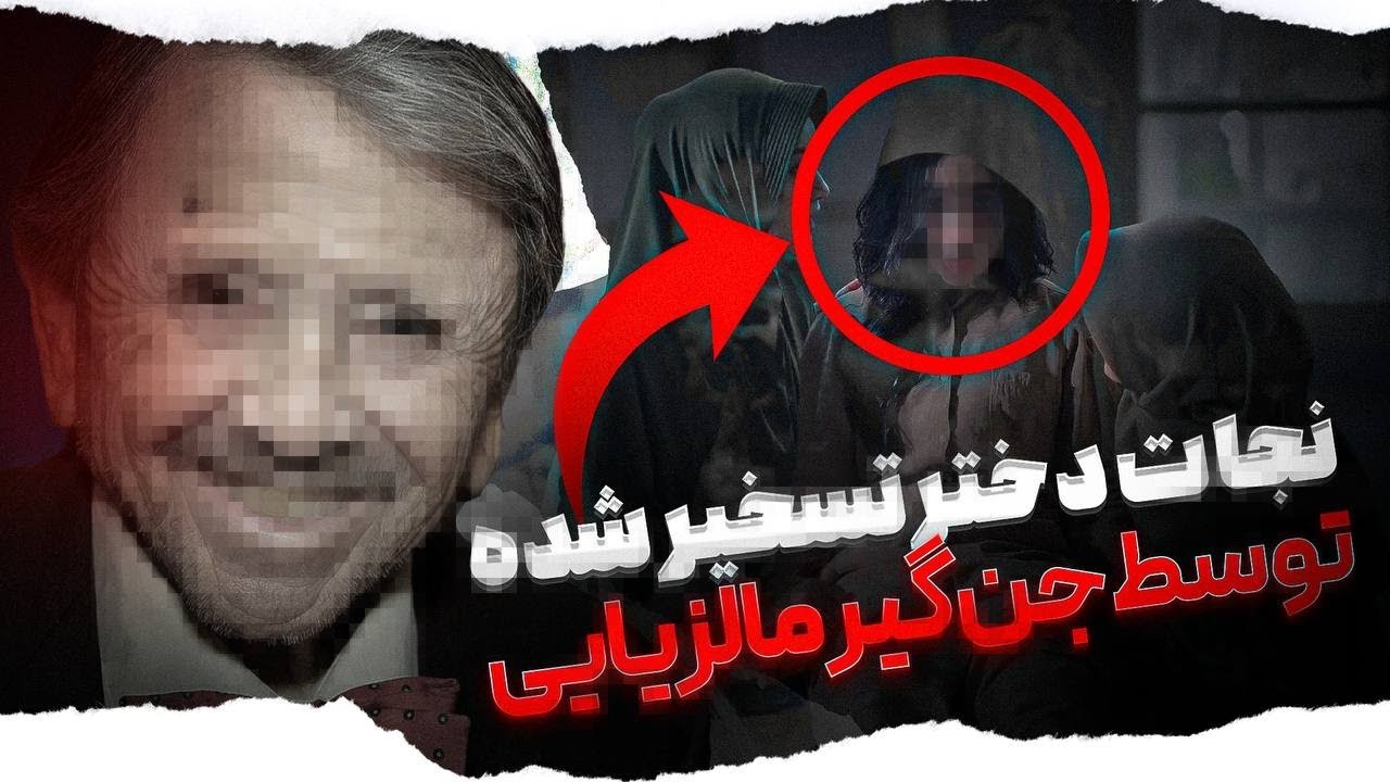 اجنه دردسرساز در مالزی همراه دختر ایرانی❌