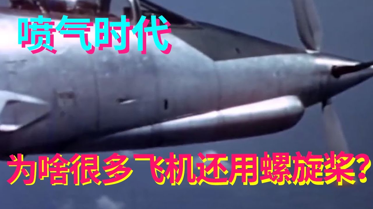 螺旋桨飞机能飞出超音速吗？为什么？它是怎么做到的？【科学火箭叔】