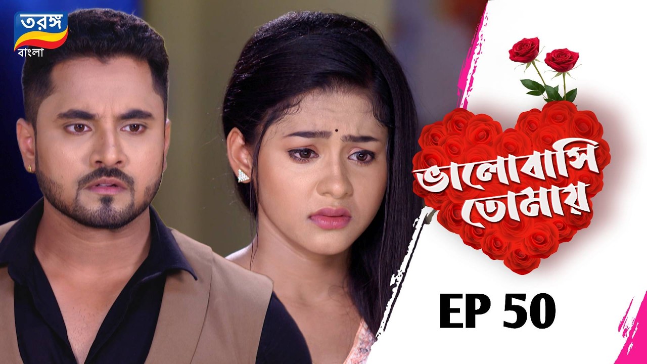 Bhalobasi Tomay | ভালোবাসি তোমায় | EPISODE ৫০ | Full Episode | Ep-50 | Tarang Bangla