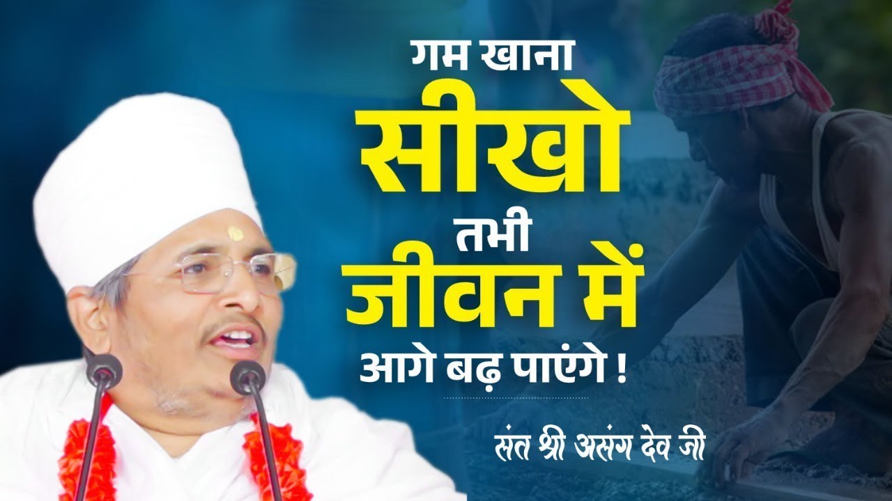 गम खाना क्यों जरुरी है ? Gam Khana Kyu Jaruri Hai ? By Sant Shri Asang Dev Ji Saheb. 