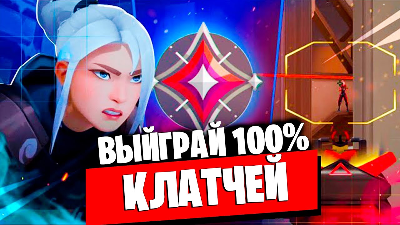 ВЫИГРАЙ ВСЕ КЛАТЧИ В ВАЛОРАНТ ПОСЛЕ ЭТОГО ВИДЕО! КАК ВЫЙГРАТЬ КЛАТЧ СИТУАЦИИ В VALORANT!?