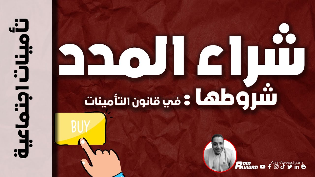ما هي شروط شراء المدد في قانون التأمينات الاجتماعية