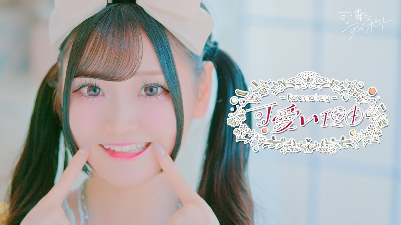 【MV】可愛い理由／可憐なアイボリー【HoneyWorks】